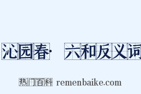 沁园春·六和反义词是什么意思的图片